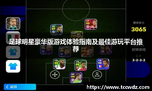 足球明星豪华版游戏体验指南及最佳游玩平台推荐