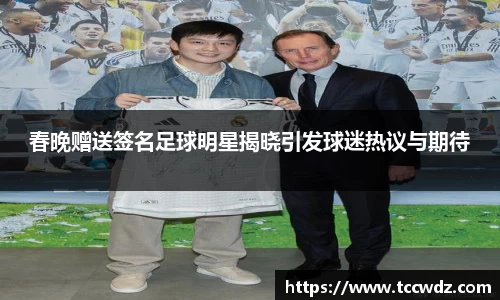 春晚赠送签名足球明星揭晓引发球迷热议与期待